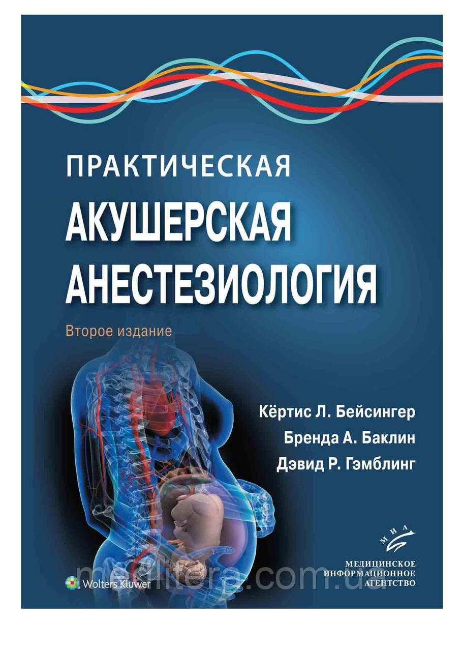 Бейсингер К.Л. Практическая акушерская анестезиология, фото 1