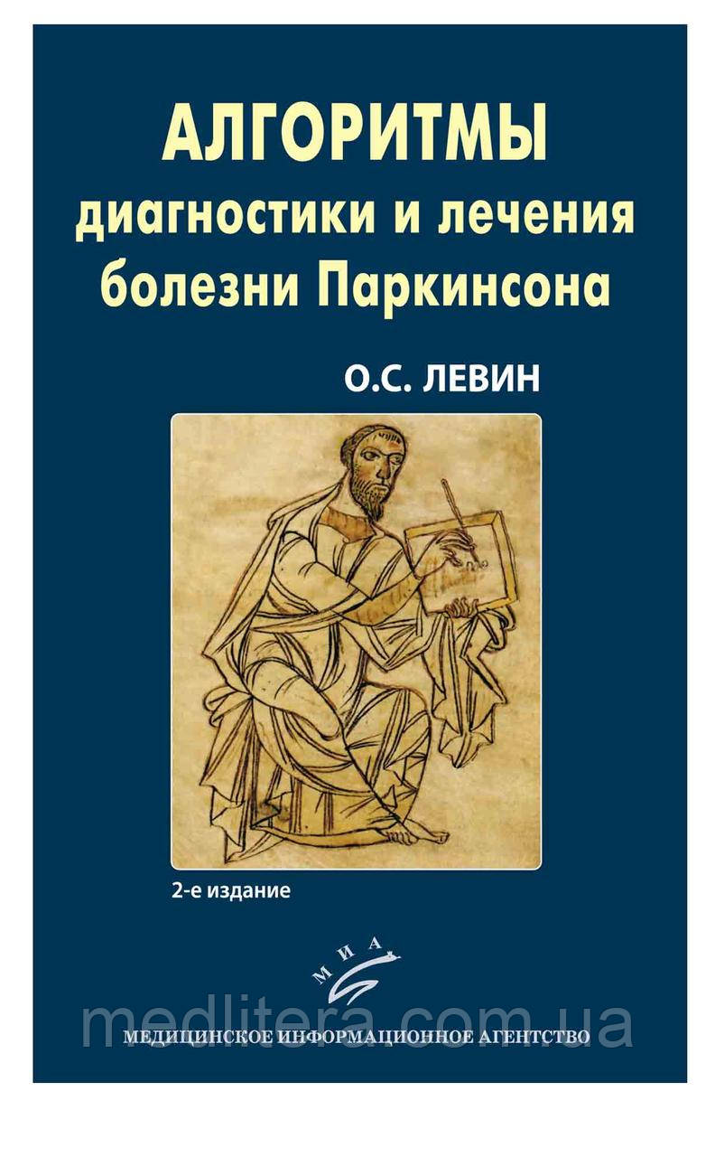 Левін О. С. Алгоритми діагностики та лікування хвороби Паркінсона