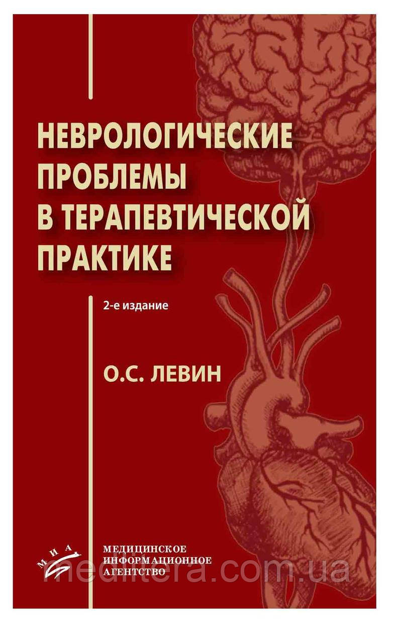 Левін О. С. Неврологічні проблеми в терапевтичній практиці