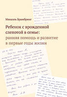 Дитина з вродженою сліпотою в сім'ї: рання допомога та розвиток у перші роки життя.