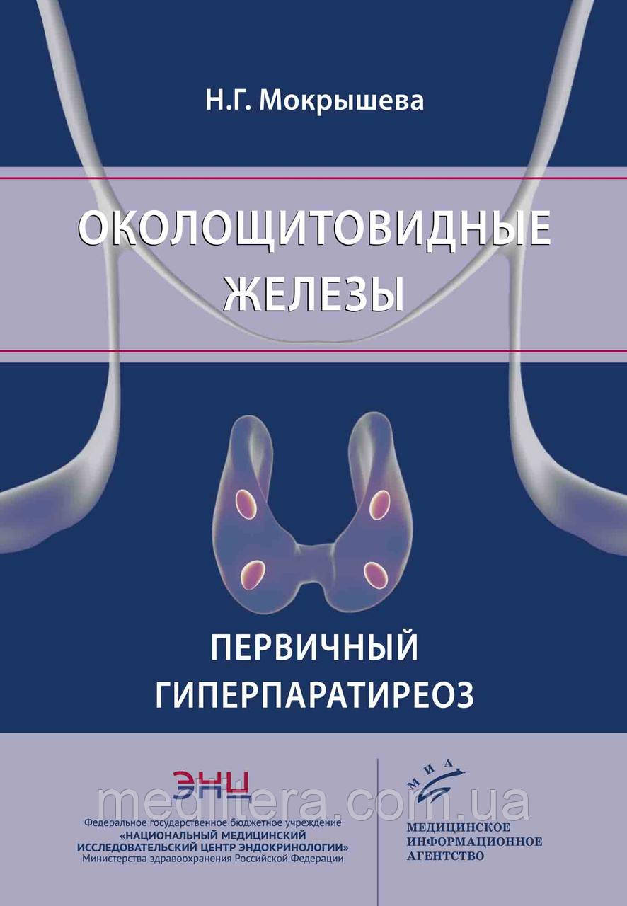 Мокрышева Н.Р. Околощітовідние залози. Первинний гіперпаратиреоз 2019 рік
