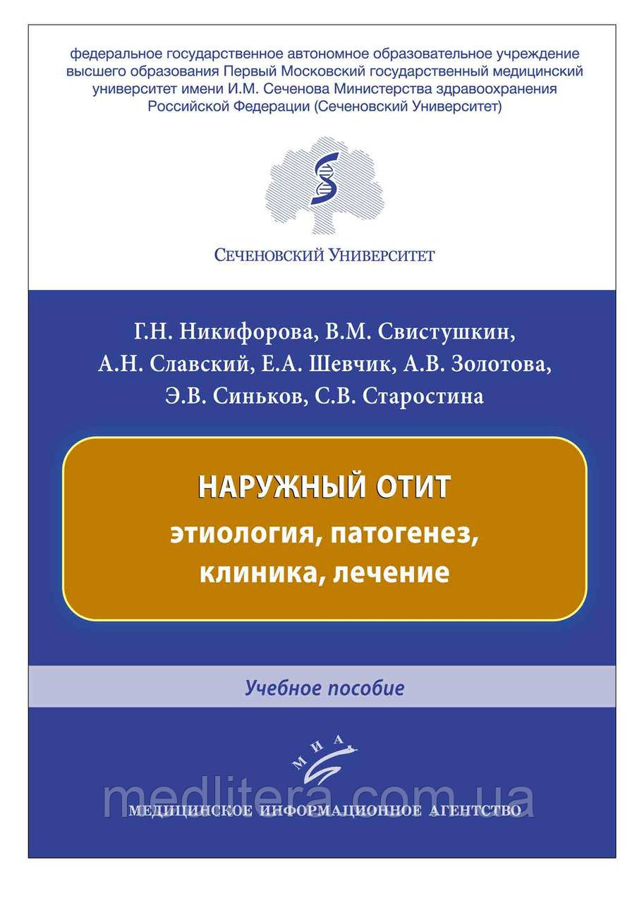 Нікіфорова Р. Н. Зовнішній отит: етіологія, патогенез, клініка, лікування : Навчальний посібник, фото 1