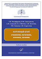 Никифорова Г.Н. Наружный отит: этиология, патогенез, клиника, лечение : Учебное пособие
