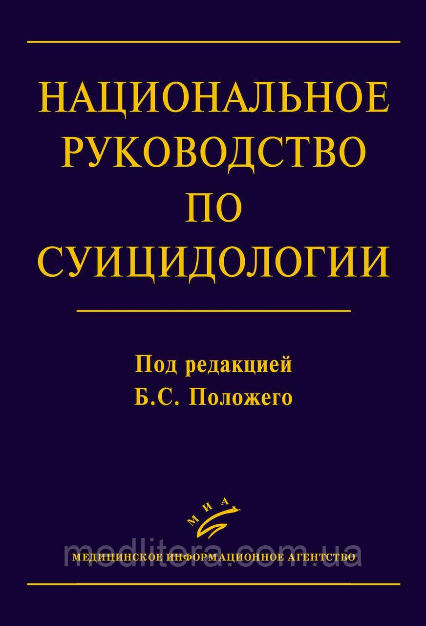 Положій Б. С. Національне керівництво по суїцидології