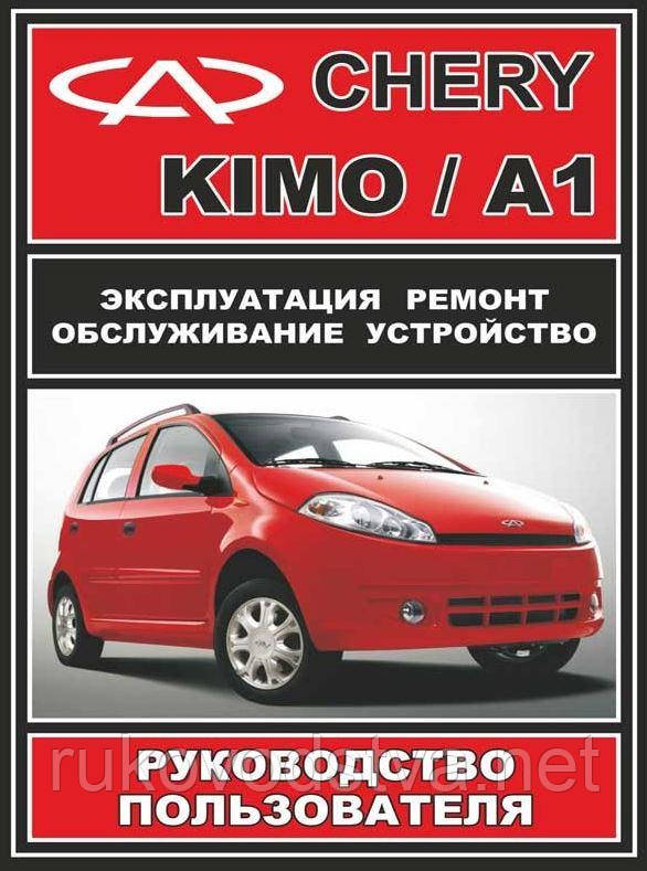 Книга Chery Kimo (a1) Керівництво по ремонту, експлуатації і техобслуговування
