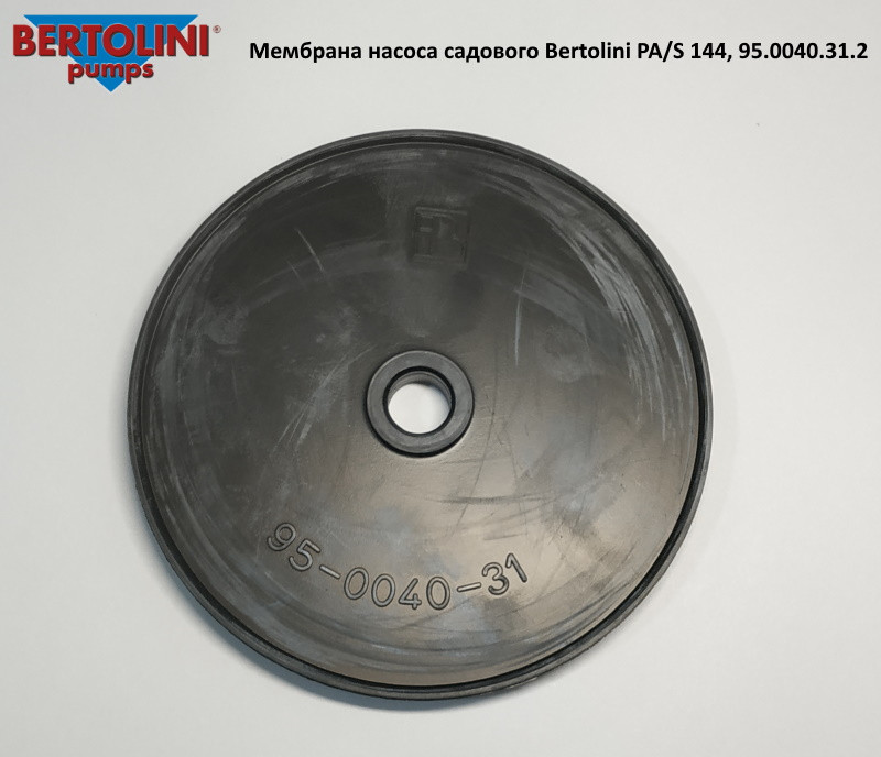 Мембрана насоса садового Bertolini PA/S 144, 95.0040.31.2