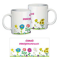 Керамічна чашка дівчатам і жінкам до 8 березня "Сама чарівна"