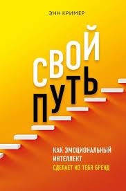 Свій шлях. Як емоційний інтелект зробить із тебе бренд Енн Крімер