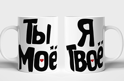 Чашки парні для закоханих Я твоє Ти моє