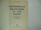 Соколів В.В. Європейська філософія XV - XVII століть (б/у)., фото 4