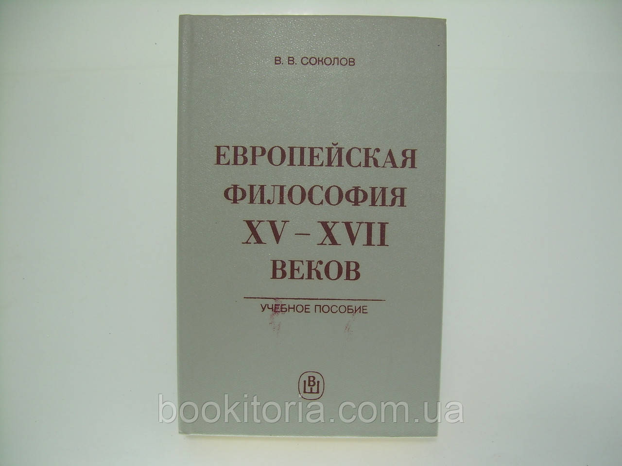 Соколів В.В. Європейська філософія XV - XVII століть (б/у)., фото 1