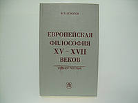 Соколов В.В. Европейская философия XV - XVII веков (б/у).