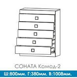 Комод 2 Соната (Еверест) 800*380*1005 мм, фото 4