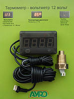 Термометр-вольтметр для вимірювання температури двигуна 12v, Made in Ukraine