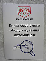 Сервісна книга автомобіля Dodge (Додж) USA