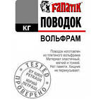 Повідець Fanatik Вольфрам 15 см, 9 кг, фото 3