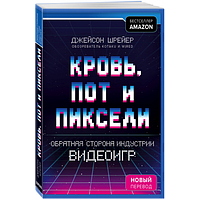 Кровь, пот и пиксели Джейсон Шрейер