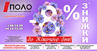 Знижки до Жіночого дня від "ПОЛО"! 067 533 37 75 (Київстар,Viber)
