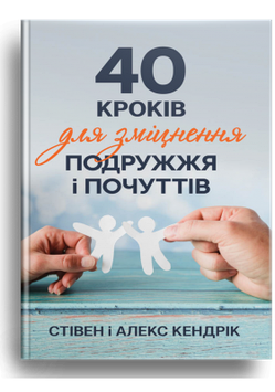 40 кроків для зміцнення подружжя і почуттів