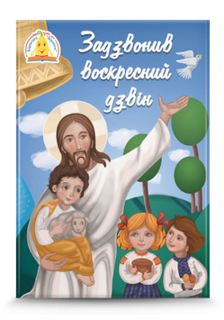 Задзвонив воскресний дзвін