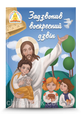 Задзвонив воскресний дзвін