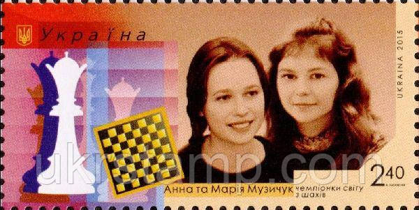 Марка «Ганна та Марія Музичук – чемпіонки світу з шахів»