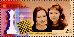 Марка «Анна та Марія Музичук – 
чемпіонки світу з шахів»