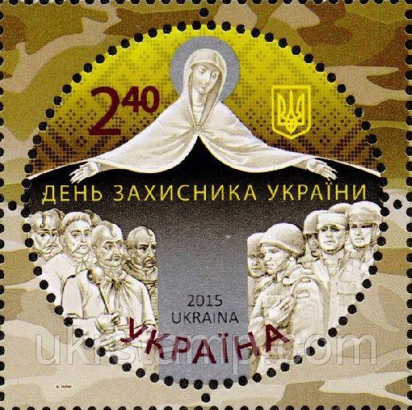 Марка «День захисника 
України», фото 1