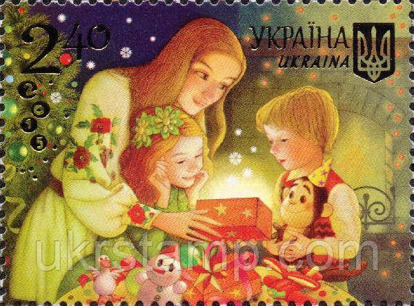 Марка «Веселих свят!»