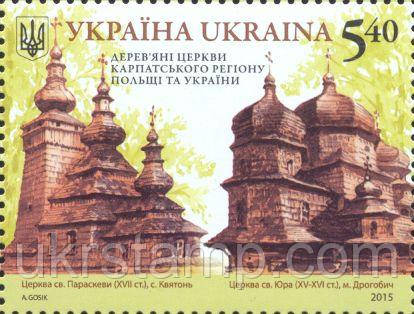 Марка «Дерев'яна яні церкви Карпатського регіону Польщі та України» (Спільний випуск)