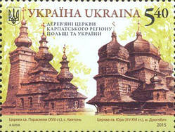 Марка «Дерев’яні церкви 
Карпатського регіону Польщі та 
України» (Спільний випуск)