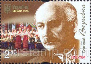 Марка «Григорій Верьовка. 1895 - 1964»