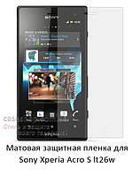 Матовая защитная пленка на Sony Xperia Acro S (lt26w)