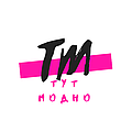 "Tytmodno" - Модно, не завжди дорого!