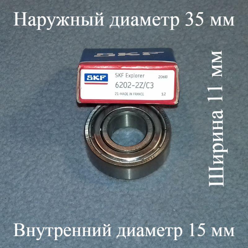 Підшипник SKF 6202zz (15-35-11) із залізним пильовиком для пральної машини (54)