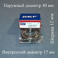 Подшипник SKF 6203zz (17-40-12) с железным пыльником для стиральной машины