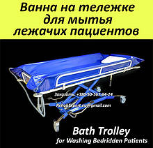 Ванна на візку для миття лежачих пацієнтів - Bath Trolley WLE-140P Electro for washing bedridden patients