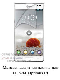 Матова захисна плівка на LG p760 Optimus L9