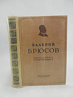 Брюсов В. Неизданные стихотворения (б/у).