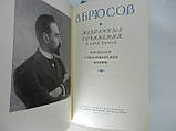 Брюсів В. Вибрані твори. У двох (2-х) томах (б/у)., фото 4