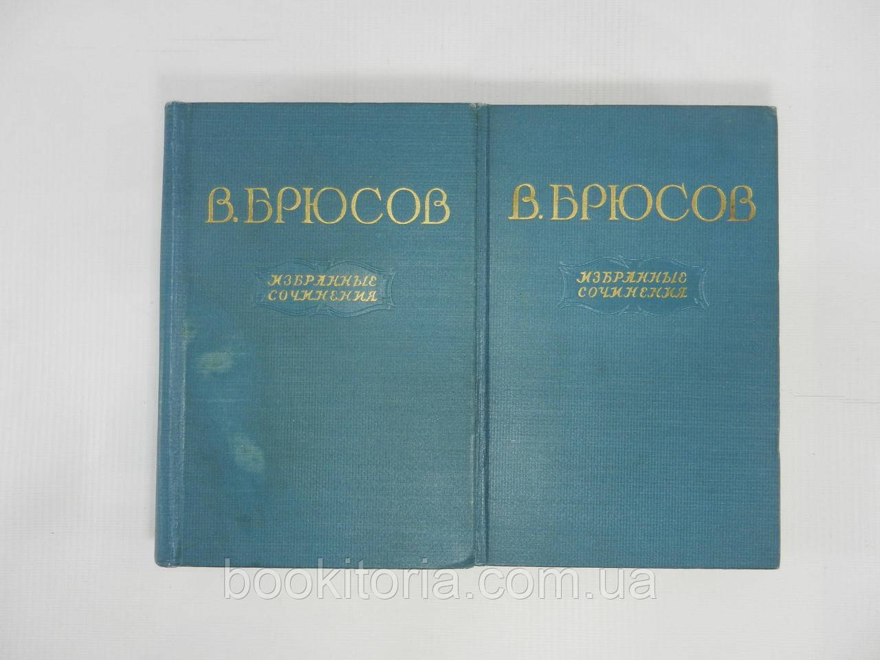 Брюсів В. Вибрані твори. У двох (2-х) томах (б/у)., фото 1