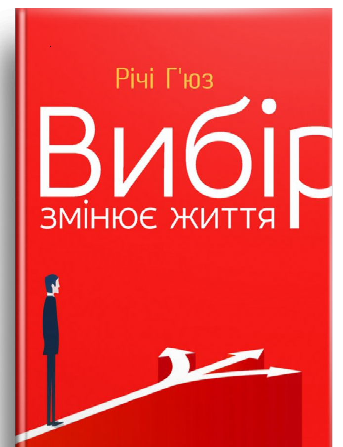 Вибір змінює життя. Річі Г'юз, фото 1