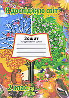 НУШ. Я досліджую світ 2 клас. Робочий зошит до підручника Грущинської