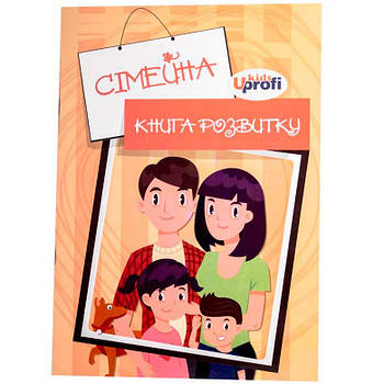 Книга дитяча 4profiplan укр. А4 Сімейна книга розвитку 50087