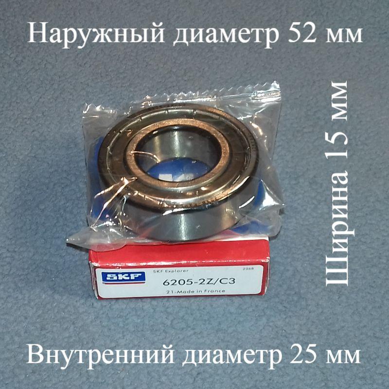 Підшипник SKF 6205zz (25-52-15) із залізним пильовиком для пральної машини