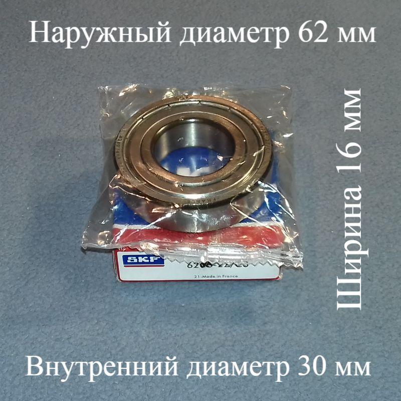 Підшипник SKF 6206 ZZ (30-62-16) із залізним пильовиком для пральної машини