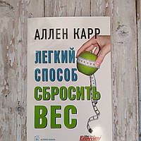 Легкий способ сбросить Вес. Аллен Карр