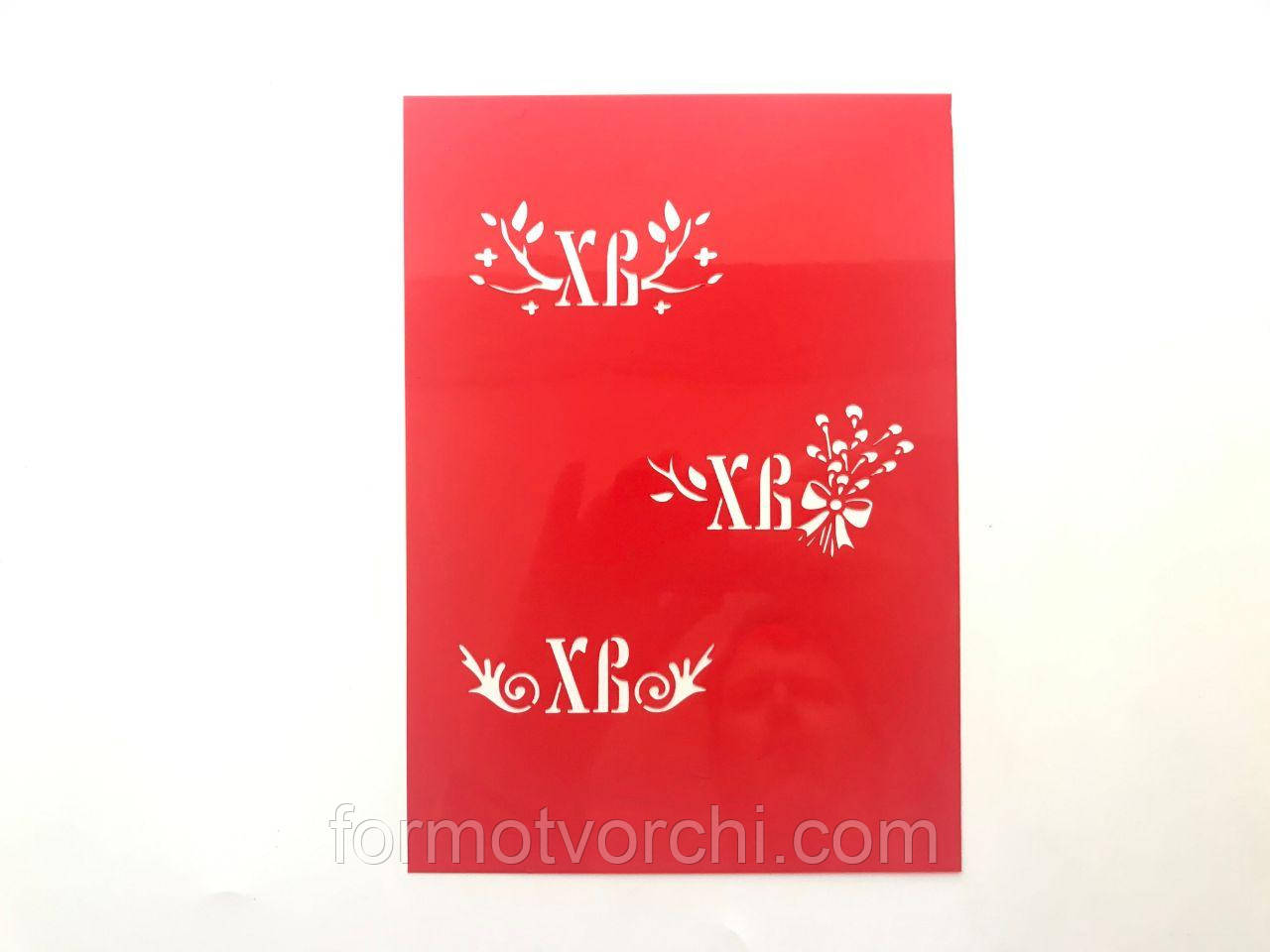 Трафарет для пряників "ХВ 7"