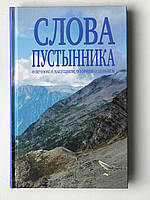 Слова пустельника. Про вічне і насущне, про горне і дольне. Ієромонах Костянтин Ковальчук