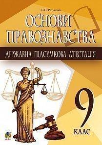 ДПА Основи правознавства 9 клас